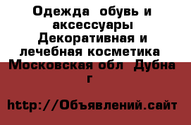 Одежда, обувь и аксессуары Декоративная и лечебная косметика. Московская обл.,Дубна г.